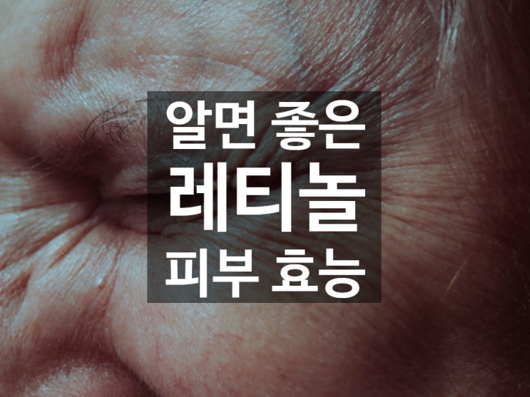 레티놀의 피부 효능! 주름 개선, 여드름, 여드름 흉터