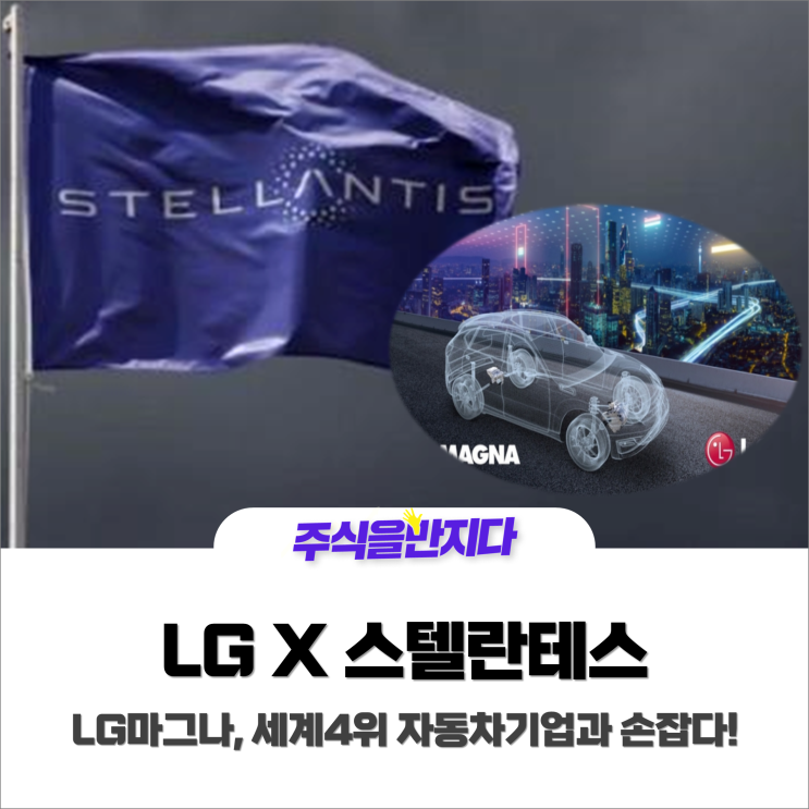  LG마그나, 스텔란티스와 손잡았다