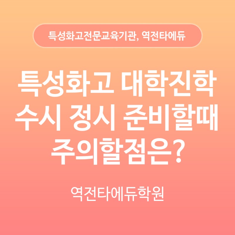 특성화고 대학진학 수시 정시 준비할때 주의할점은? : 네이버 블로그