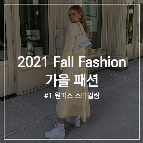 2021 Fall Fashion 가을 패션 #1 : 플라워, 호피무늬 원피스부터 가디건, 셔츠를 활용한 레이어드 코디, 가디건과 자켓 등을 활용한 원피스 스타일링까지!