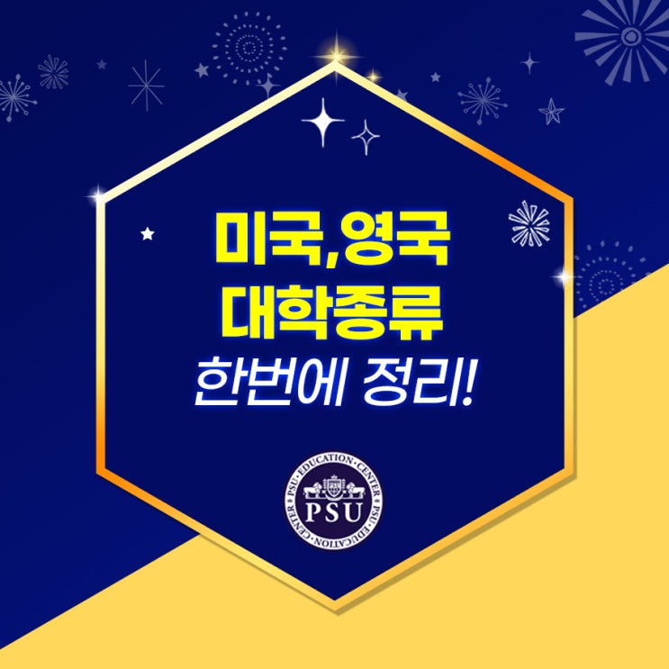  미국, 영국 대학종류 한번에 정리