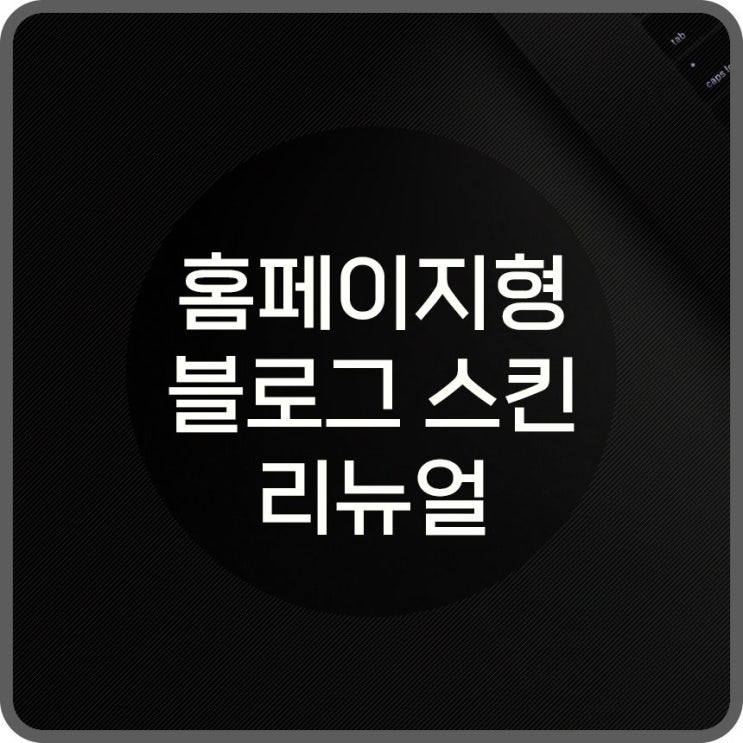  마케테이너박 홈페이지형 블로그 스킨 리뉴얼 했어요