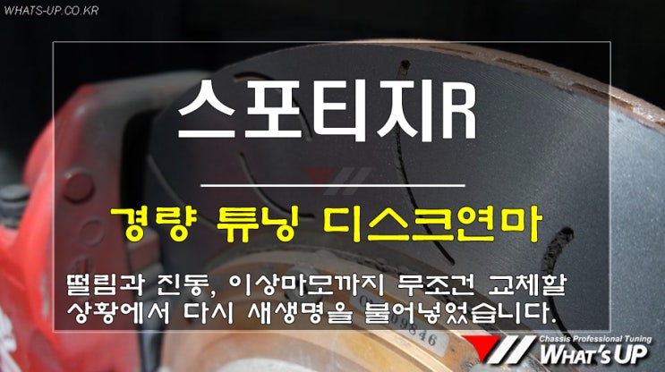  인천 WhatsUP/ 스포티지R 만도4P 브레이크패드와 디스크연마로 소음, 떨림 증상해결