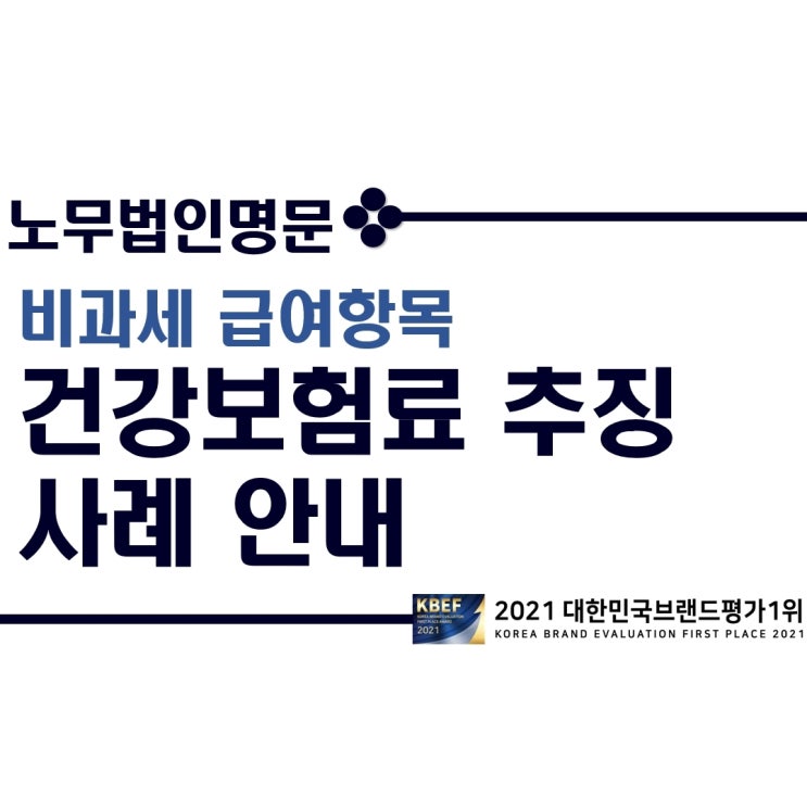 식대, 차량유지비 등 비과세 급여항목의 건강보험료 추징 사례 안내