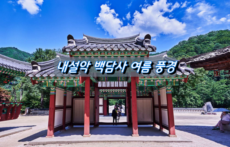 설악산 가볼 만한 곳, 백담사 늦여름 풍경 설악산 가볼 만한 곳, 백담사 늦여름 풍경