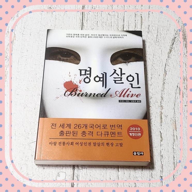  부당한 여성인권 말살을 고발하는 책 명예살인