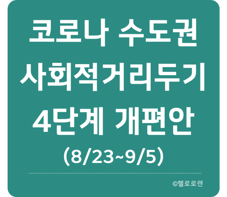 사회적 거리두기 개편안 4단계 + 추가조치  (8/23~ 9/5)