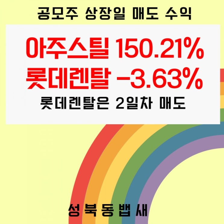 공모주 상장일 매도수익 아주스틸 150.38%, 롯데렌탈 -3.69%(ft, 커피값 나왔네요)
