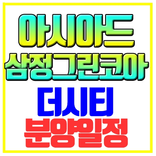  아시아드 삼정그린코아 더시티 상세일정 청약 분양가 단지정보