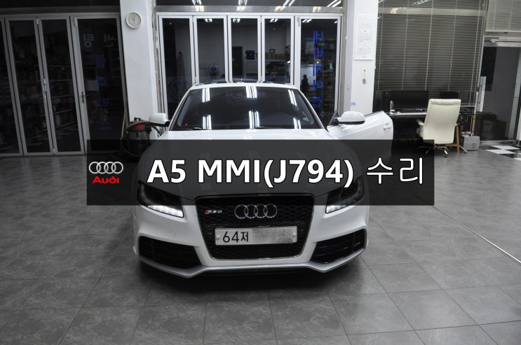  수입차오디오수리 수입차네비수리AUDI A5 MMI오디오 J794모듈 전원불량 블랙아웃 메인보드 고장수리 - 수원테크<<8R1 035 748 G>>