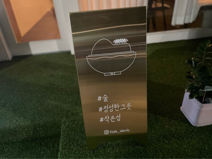 서울 강동구 성내동 (강동구청역) : 작은섬 술집 : 성내동맛집