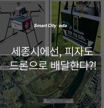  세종시에선, 피자도 드론으로 배달한다?!