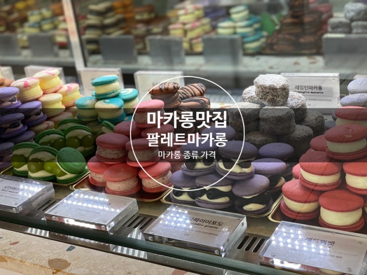 팔레트디저트 인천 마카롱 택배 가능한 마카롱 찐맛집 팔레트디저트 인천 마카롱 택배 가능한 마카롱 찐맛집