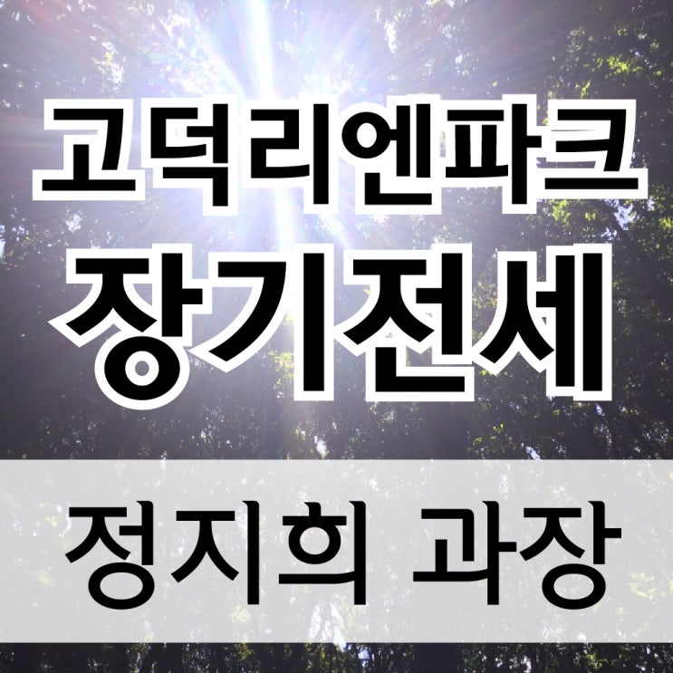  고덕리엔파크 장기전세 특별공급-강일2지구