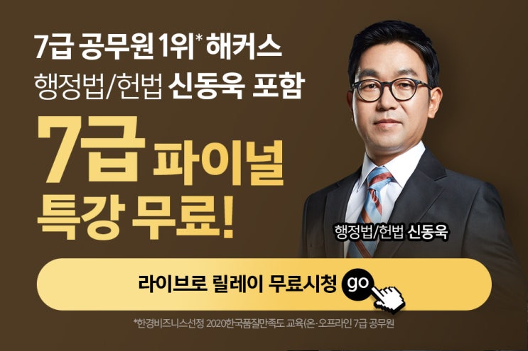  [애드픽] 해커스공무원 국가직7급 릴레이특강