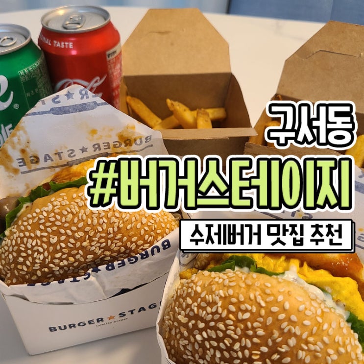  구서동 수제버거 맛집 포장가능한 버거스테이지