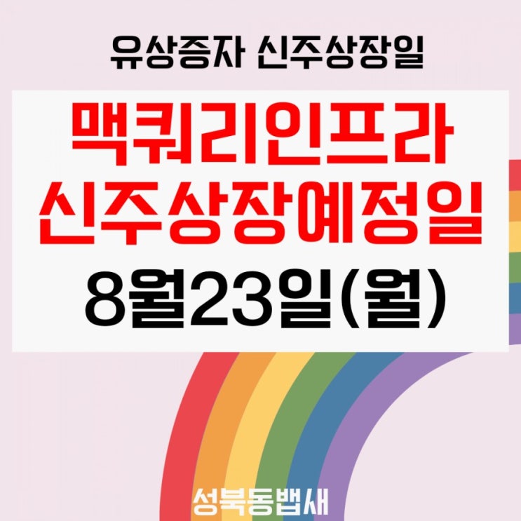  맥쿼리인프라 신주상장(예정)일은 8월23일