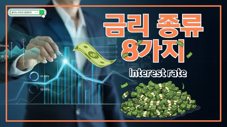  금리 종류 8가지를 알면 경제 흐름이 보입니다!
