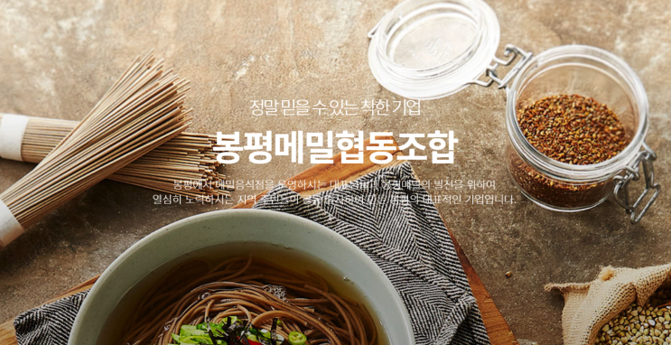  국산메밀가루 구입할 때는 봉평메밀협동조합