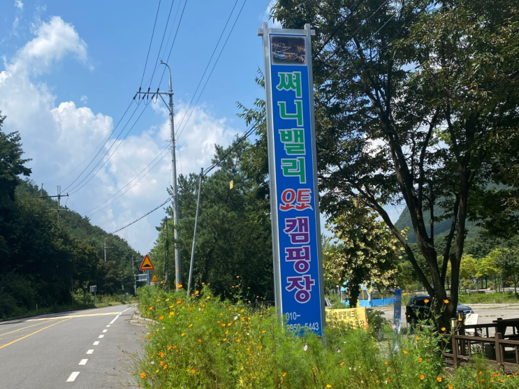 충북 괴산 써니밸리 오토캠핑장