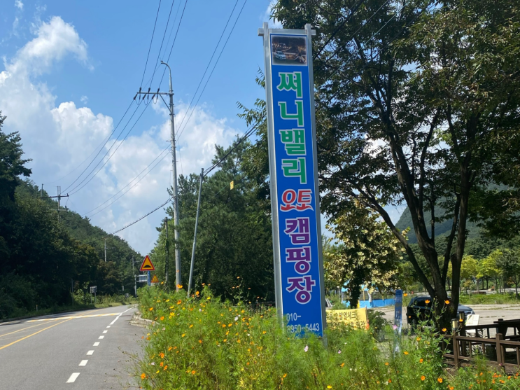  충북 괴산 써니밸리 오토캠핑장