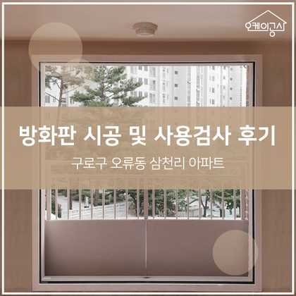  [방화판 시공 및 사용검사 신청 후기] 구로구 오류동 삼천리아파트 | 오케이공사