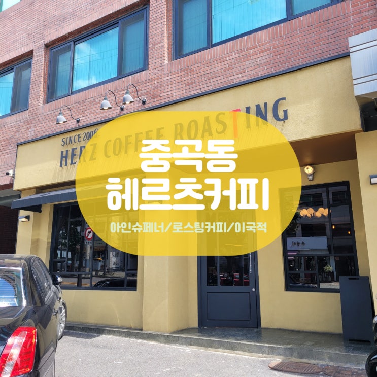  쌉쌀달달 매력넘치는 아인슈페너, 광진구 군자역 헤르츠커피로스팅
