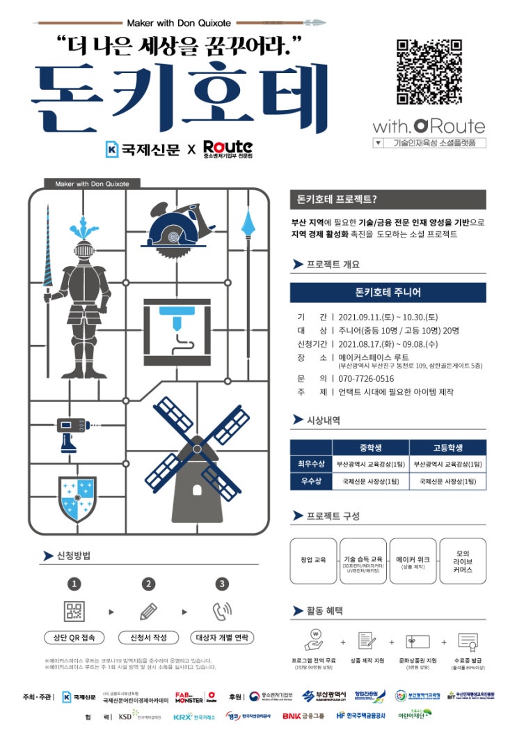 [청소년 대외활동]국제신문X팹몬스터:루트 돈키호테 주니어 프로젝트