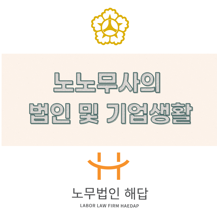  (포항노무사) 노무사 신림동 법인 및 직장생활 후기