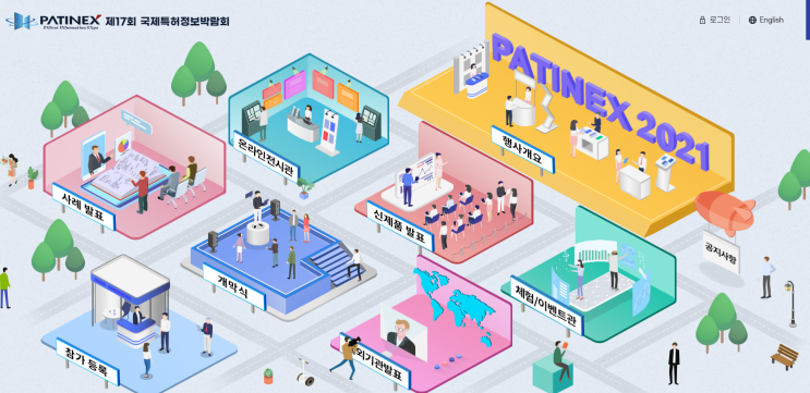 제17회 국제특허정보박람회(PATINEX 2021) 개최 안내 제17회 국제특허정보박람회(PATINEX 2021) 개최 안내