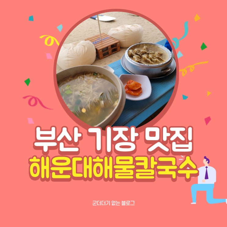  [부산기장맛집] 기장 해운대해물칼국수 오션뷰맛집  생수가 500원? #해운대칼국수 #기장맛집