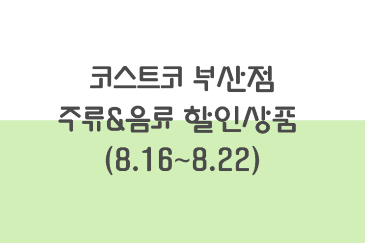 코스트코 부산점 할인상품 ( 8/16~ 8/22) 주류&음료