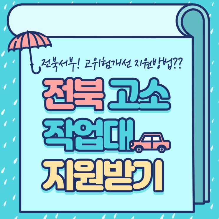  전북 고소작업대 등 최대 3천만원 지원받는 방법!