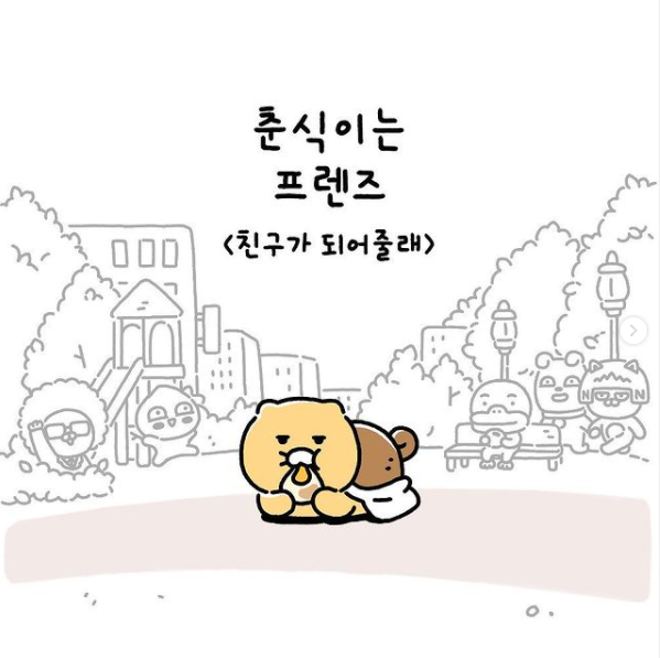  춘식이는프렌즈  Ep10. 친구가 되어줄래