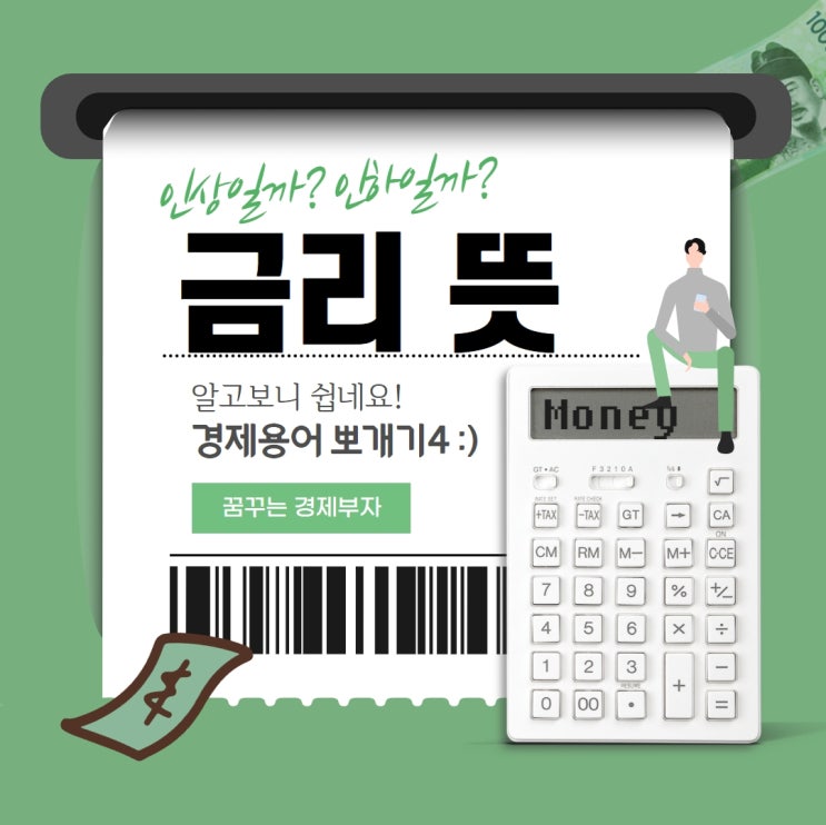  금리 뜻 알고 보니 쉽네요!!