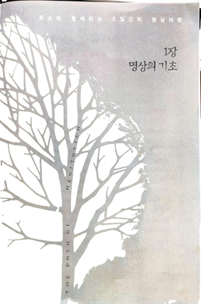  명상의 길 -'결의(결심,결단)'를 의식과 무의식에 스며들게 하는 방법
