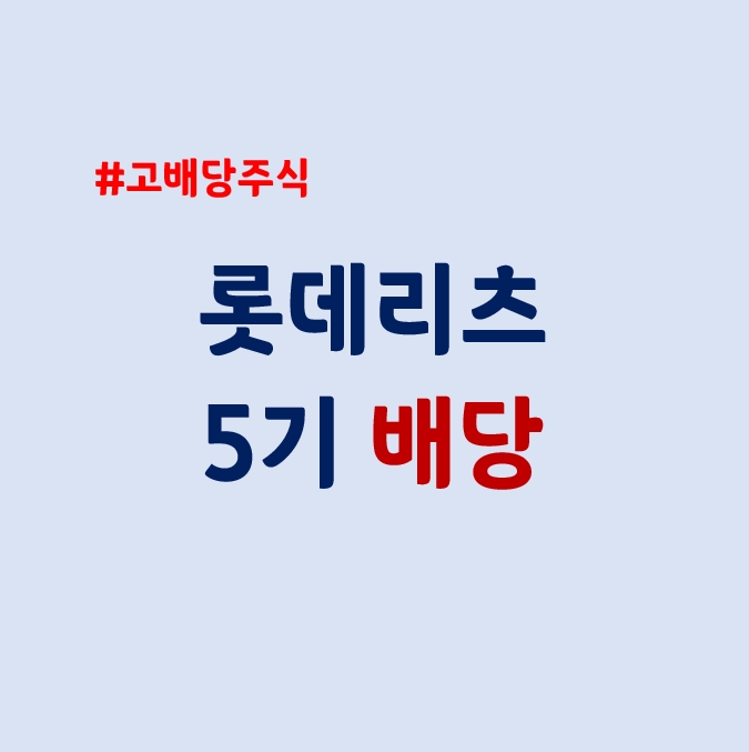  롯데리츠_5기 배당 공시