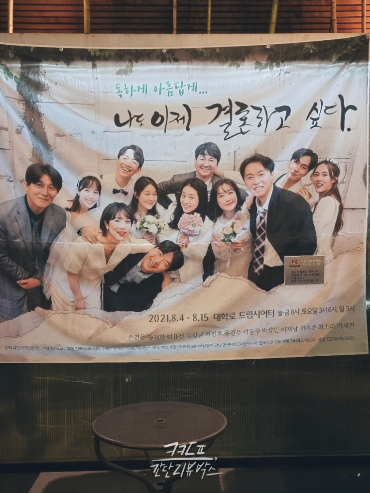  대학로 추천 연극 <나도 이제 결혼하고 싶다>