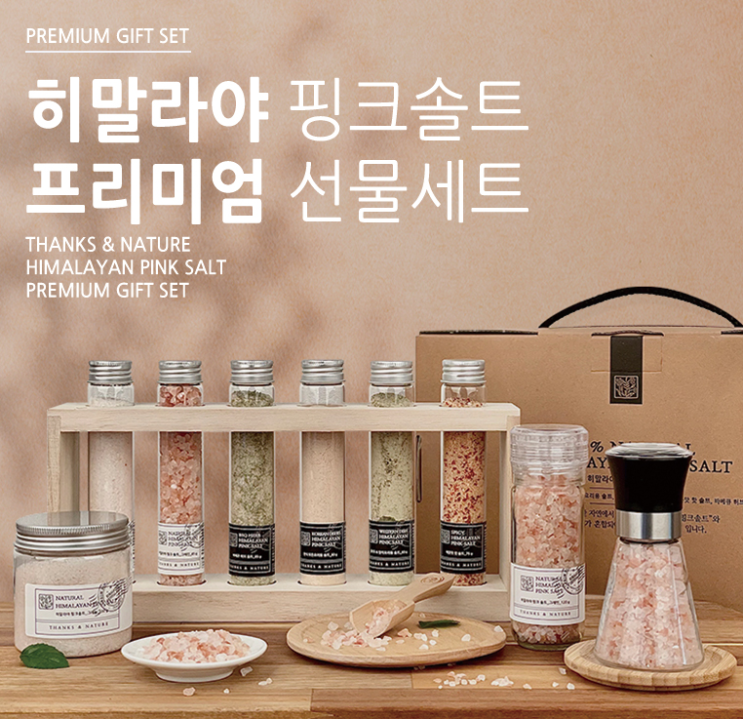  우소고객, 단골손님, 감사답례품으로  히말라야 핑크솔트로 건강을 선물하세요~ 프리미엄 고급 선물세트 핑크 솔트 세트 답례품! VIP를 위한 감사 이벤트 선물 추천(페이백이벤트)