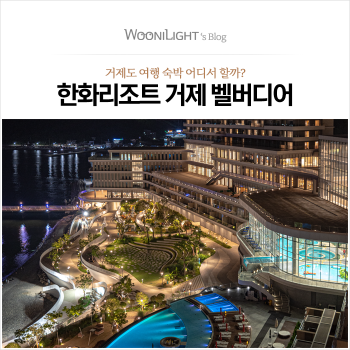  거제 한화리조트 벨버디어에서의 하루를 보내다, 거제 숙박 및 휴양지, 요트투어, 고메이식당