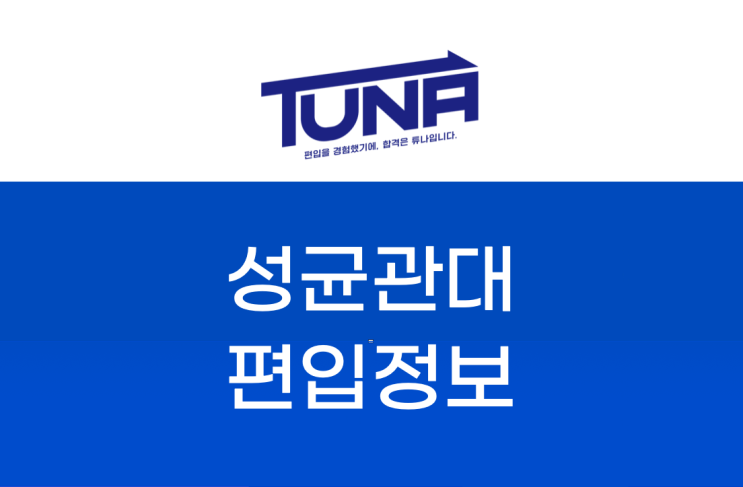  성균관대 편입, 준비 전에 필독해 보세요! [성대 편입 / 성균관대학교 편입]