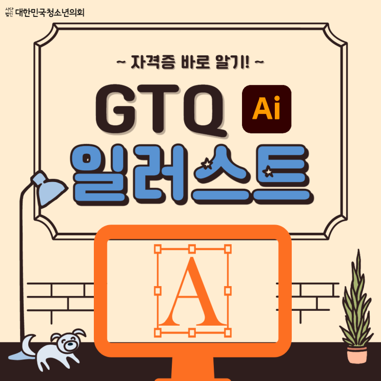 [자격증] GTQ 일러스트 바로알기!