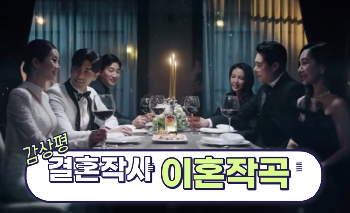  결혼작사 이혼작곡 정주행 소감_임성한 작가 2021년 드라마