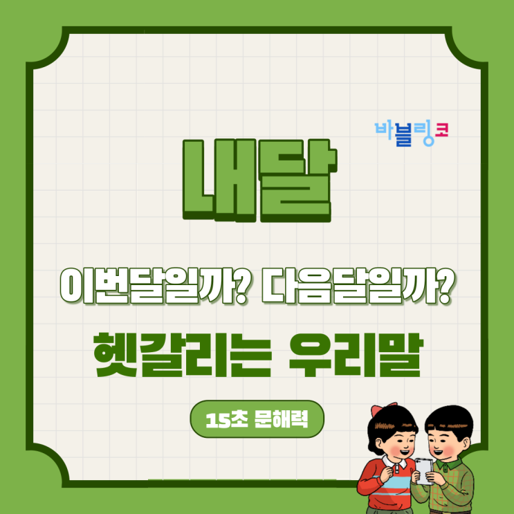  내달, 이번달일까? 다음달일까? 한국인들도 많이 틀리는 단어
