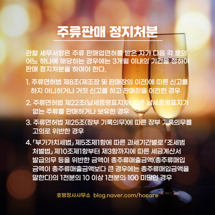  주류판매 정지처분 및 주류면허 취소