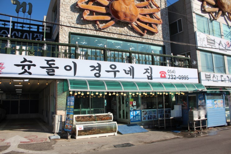 강구항 맛집 대게 싼 곳 슛돌이경우네집