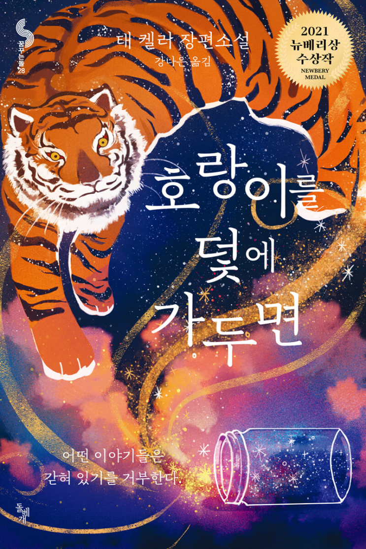 호랑이를 덫에 가두면 When you trap a tiger