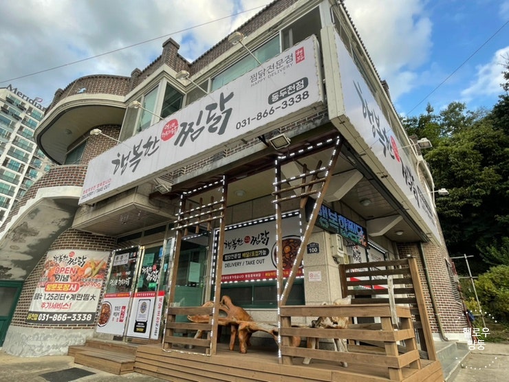 행복한찜닭 동두천점 사진 1