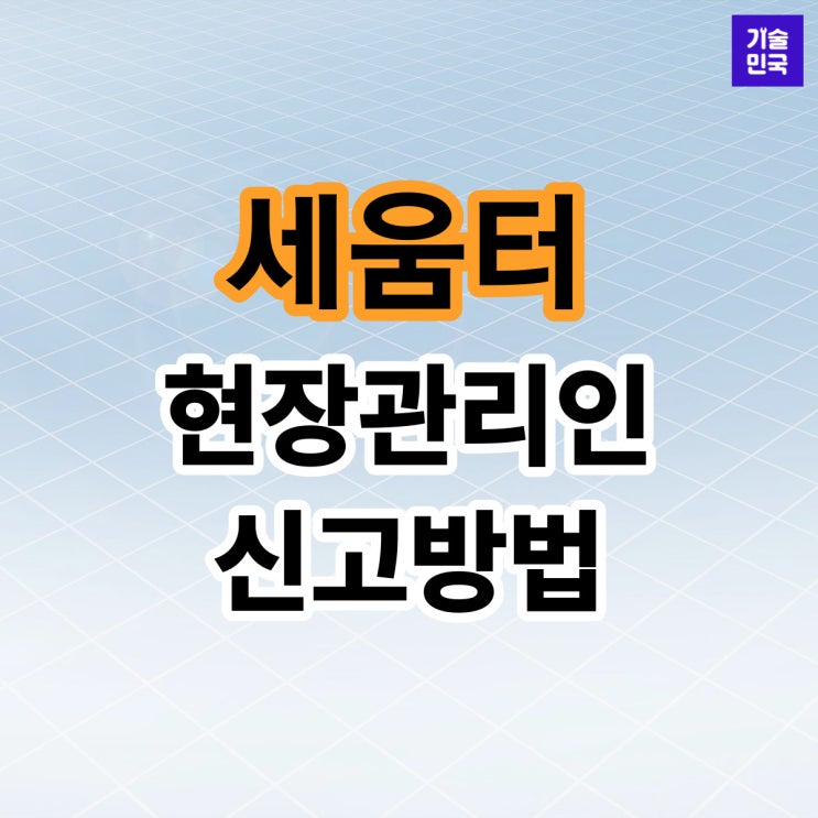  세움터 현장관리인 착공신고