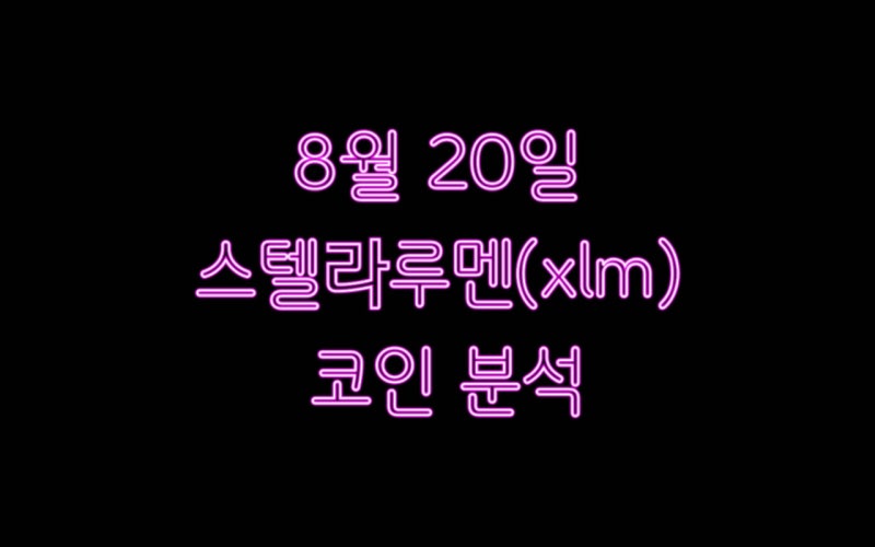 스텔라루멘 코인 전망/분석 : 리플의 아들? - Bitcoinxxo